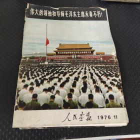 人民画报1976 11