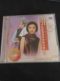 《张火丁 京剧程派传统剧目唱腔选》CD，上海电影音像出版社出版发行