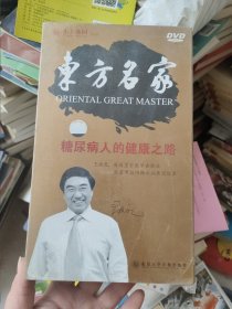 东方名家：糖尿病人的健康之路（6DVD）