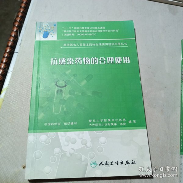 基层医务人员基本药物合理使用培训手册丛书·抗感染药物的合理使用