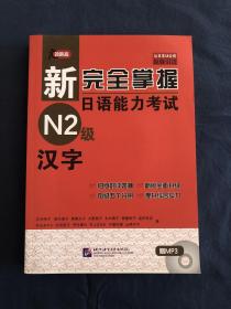 新完全掌握日语能力考试N2级汉字