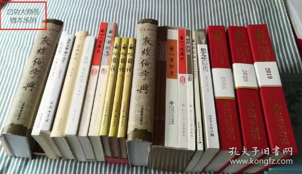 启功大师墨宝及鉴赠本
1、敦煌俗字典签赠本，2005年
2、启功韵语集自题本，2004年
3、启功口述历史签名本，2004年
4、启功韵语签赠本保真，赠教育家刘佛年，
5、启功韵语签赠本保真，赠正湖
6、黄胄藏启功韵语保真，
7、智永千字文考证手稿保真等