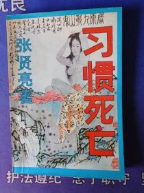 《习 惯 死 亡》这是一部反映中国知识分子心态的长篇小说作者: 张贤亮（1989年1月）一版一印  限量本 (私藏)