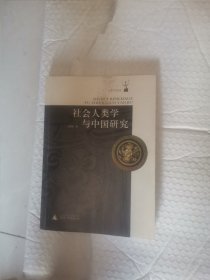 社会人类学与中国研究