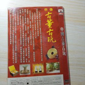 中国古董古玩 DVD光盘（3张）