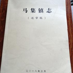 马集镇志（送审稿）