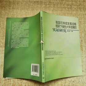 我国可持续发展战略框架下绿色大学进展的实证研究