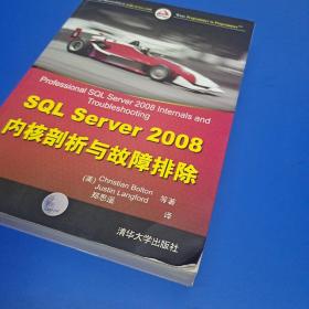 SQL Server 2008内核剖析与故障排除 (正版有防伪)