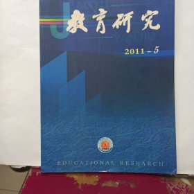 教育研究2011 年第5期