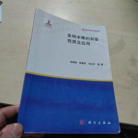 正版 金纳米棒的制备、性质及应用   吴晓春 陈春英 任红轩  科学出版社