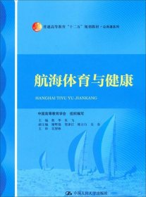 航海体育与健康/普通高等教育“十二五”规划教材·公共课系列