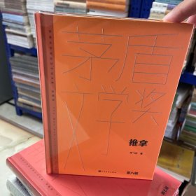 推拿（茅盾文学获奖作品全集 精装典藏版）