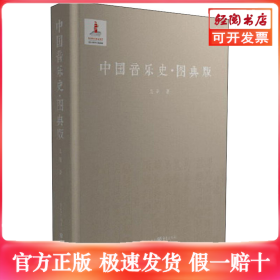 中國(guó)音樂(lè)史·圖典版