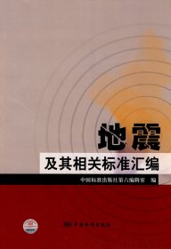 【正版新书】地震及其相关标准汇编