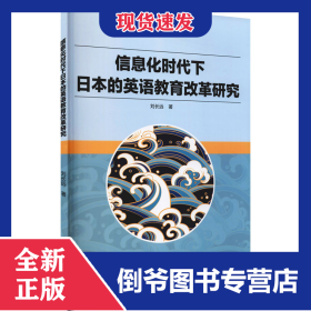 信息化時代下日本的英語教育改革研究 9787518086900