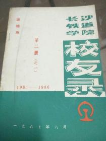 长沙铁道学院 校友录 第二册（之一）运输系（1960-1986）