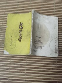 新编针灸学【32开】