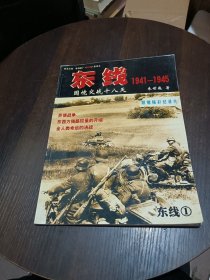 东线 1 国境交战十八天 1941-1945 （带光盘一张）