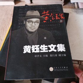 黄钰生文集（抗战时任西南联合大学建设长师范学院院长）