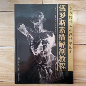 俄罗斯素描解剖教程