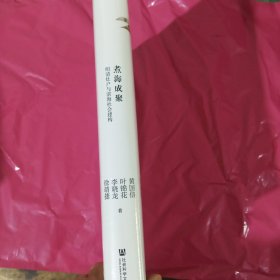 鸣沙丛书·煮海成聚：明清灶户与滨海社会建构 正版全新塑封精装
