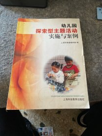 幼儿园探索型主题活动实施与案例