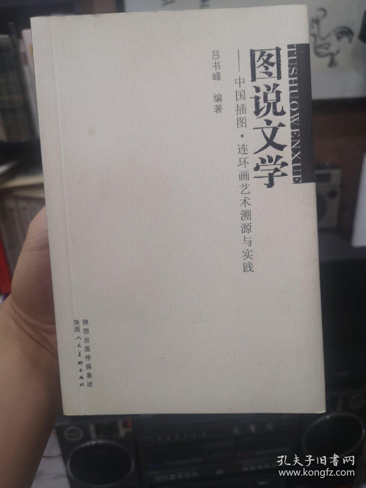 图说文学 : 中国插图、连环画艺术溯源与实践