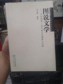 图说文学 : 中国插图、连环画艺术溯源与实践