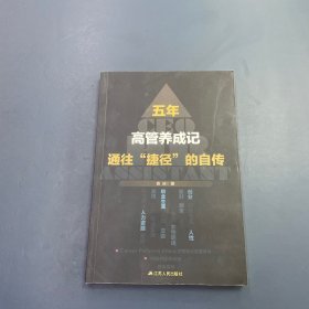 五年，高管养成记：通往“捷径”的自传