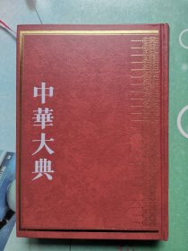 中华大典 经济典 （货币金融分典第一册 ）