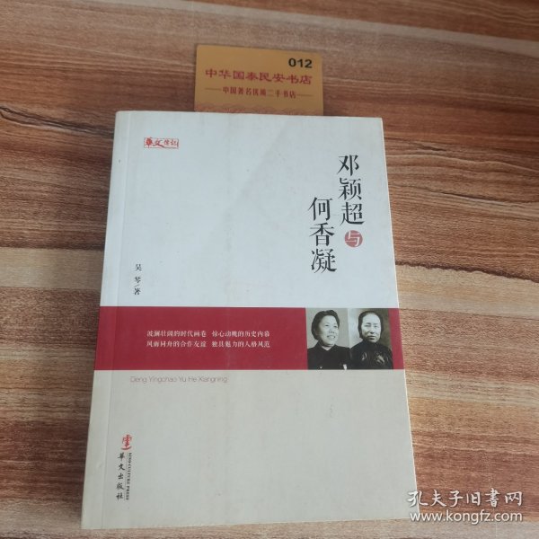 统战人物传记系列：邓颖超与何香凝