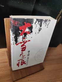 陆天明文集5：大雪无痕