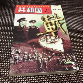 共和国之战（中）