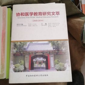 协和医学教育研究文萃2005-2014