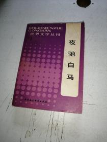 夜驰白马 世界文学丛刊13