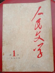 1976年《人民文学》创刊号