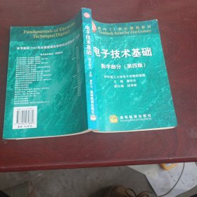 电子技术基础：数字部分(第四版)