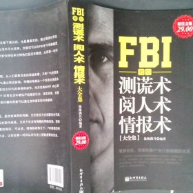 FBI教你测谎术、阅人术、情报术大全集