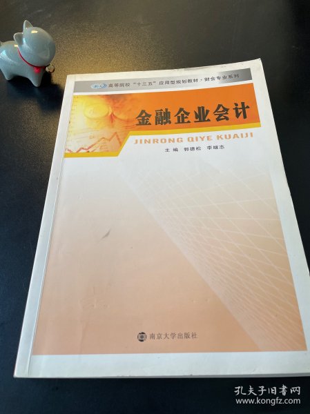 财会专业系列/金融企业会计