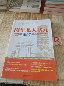 清华北大状元告诉你的 88个最高效听课技巧