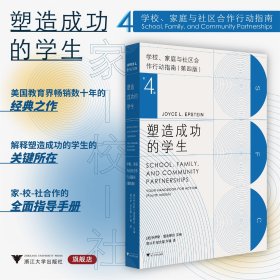 塑造成功的学生：学校、家庭与社区合作行动指南（第四版）