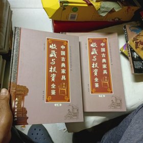 中国古典家具收藏与投资全鉴 上下