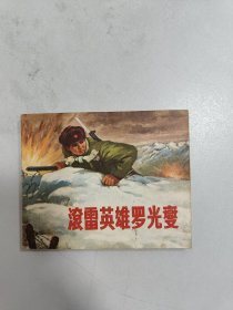 滚雷英雄罗光燮