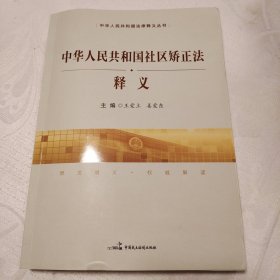 中华人民共和国社区矫正法释义/中华人民共和国法律释义丛书