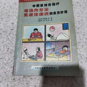 中西医结合治疗难治内分泌免疫性疾病的良方妙法