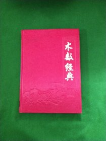术数经典
