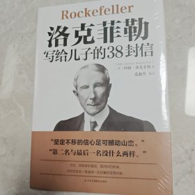 （全新塑封）洛克菲勒写给儿子的38封信