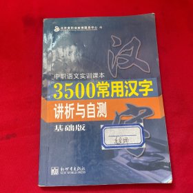 3500常用汉字讲析与自测