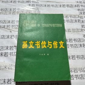 英文书仗与作文