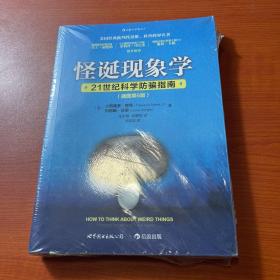 怪诞现象学（插图第6版）：21世纪科学防骗指南